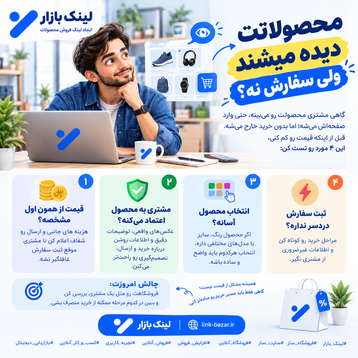 محصولاتت دیده میشند، ولی سفارش نه !